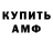 Бошки Шишки Amnesia Apcuk Aminov